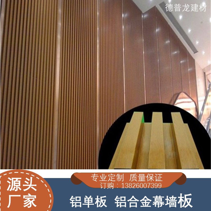 铝质长城板 德普龙铝合金长城铝单板加工厂家