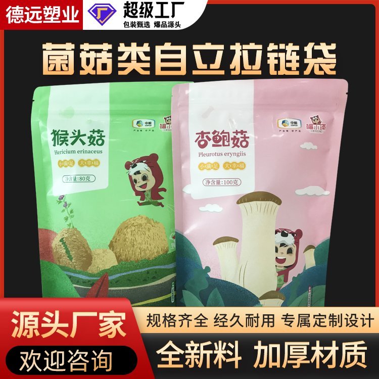 菌菇类包装袋德远塑业食品包装自立拉链袋 猴头菇 杏鲍菇袋子