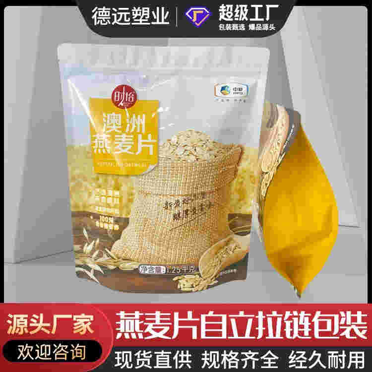 燕麦片包装袋谷物包装复合彩印塑料袋德远塑业 自立拉链袋子