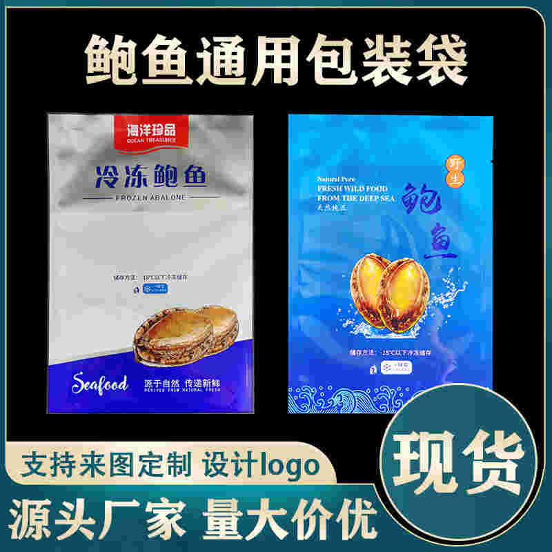 通用鲍鱼包装袋 冷冻制品塑料袋 高温蒸煮袋121° 德远塑业