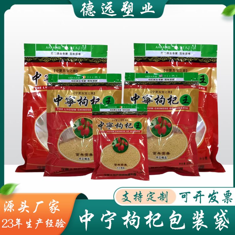 枸杞王包装袋 糖果包装厂家 水果糖包装塑料袋制品 德远塑业