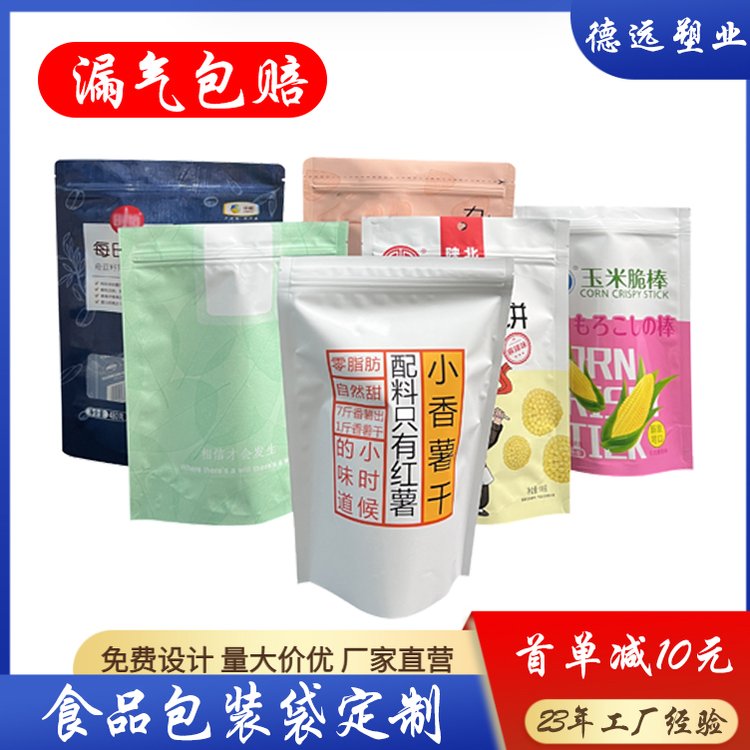 食品级包装袋定制 坚果零食自立袋 茶叶袋抽真空铝箔袋 德远塑
