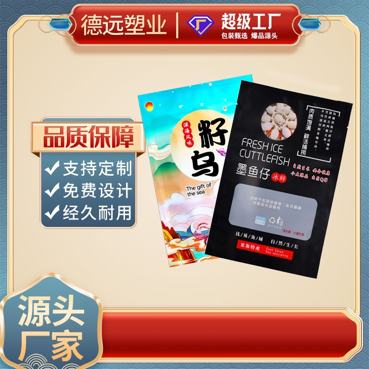 通用墨鱼仔包装袋 海鲜鱼胶真空袋 籽乌塑料袋 德远塑业