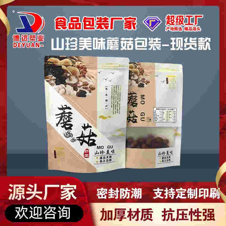 山珍美味蘑菇包装袋牛皮纸包装复合彩印袋德远塑业 自立拉链袋