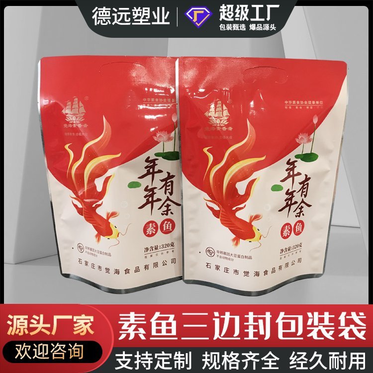 素鱼包装袋大豆蛋白制品包装复合彩印塑料袋德远塑业 三边封袋子