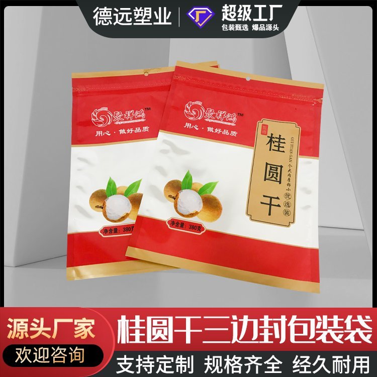桂圆荔枝干包装袋果脯包装复合彩印塑料袋德远塑业 三边封拉链袋子