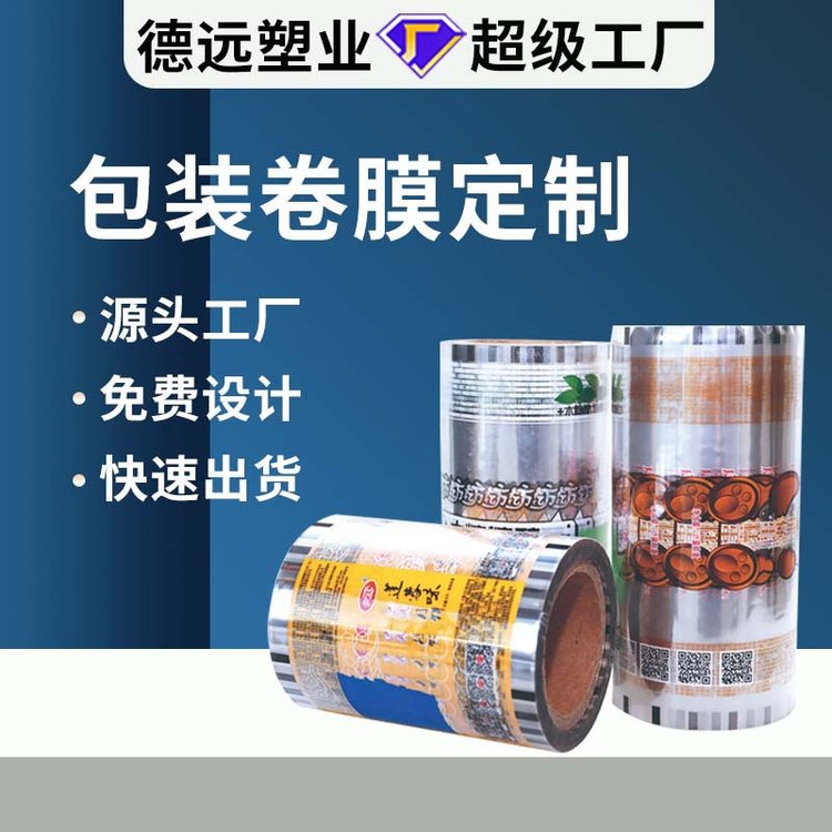 食品包装卷膜定制糖果包装生产零食蛋糕月饼袋彩印包装德远塑业