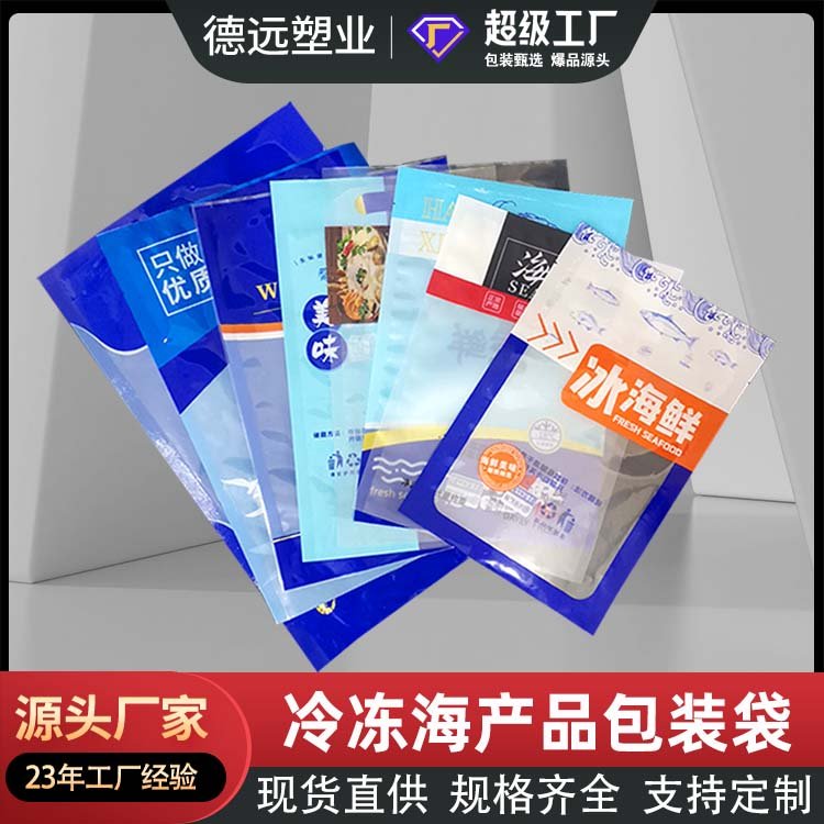 海鲜通用包装袋 冷冻食品袋 鱿鱼干黄花鱼胶塑料袋 德远塑业
