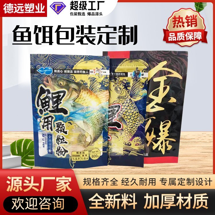 鱼饵包装袋饵料包装复合彩印塑料袋德远塑业 三边封袋子