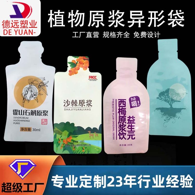沙棘原浆包装袋定制 植物酵素铝箔袋 l50ml保健饮品异型袋 德远塑业