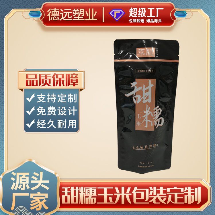 甜糯玉米包装袋棒子包装复合彩印塑料袋德远塑业 三边封袋子