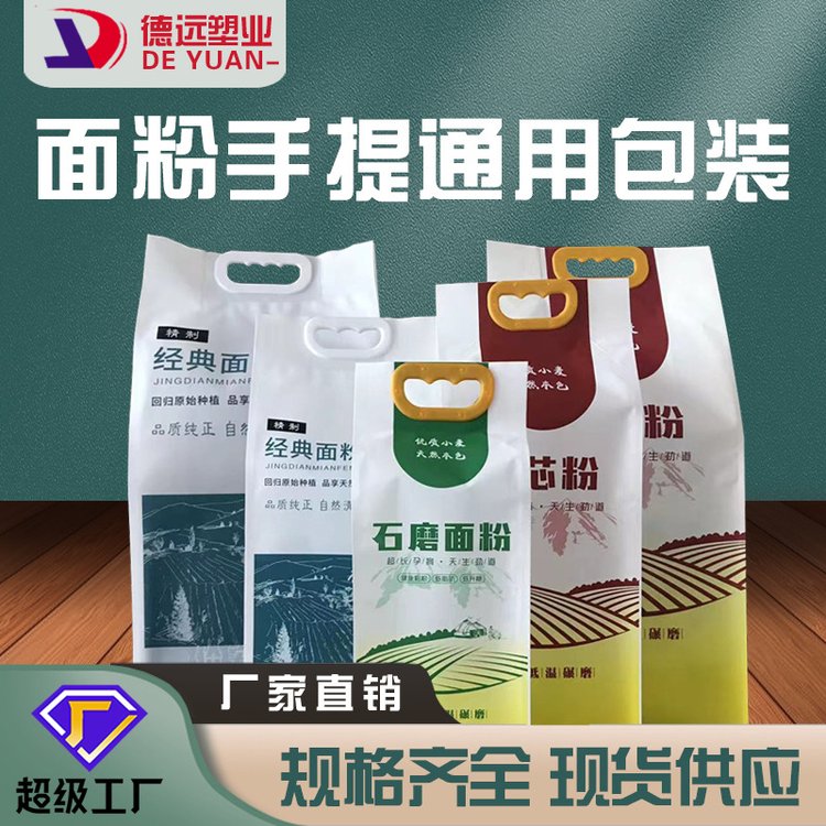 批发石磨面粉包装袋2斤5斤10斤现货手提面粉袋德远厂家直供