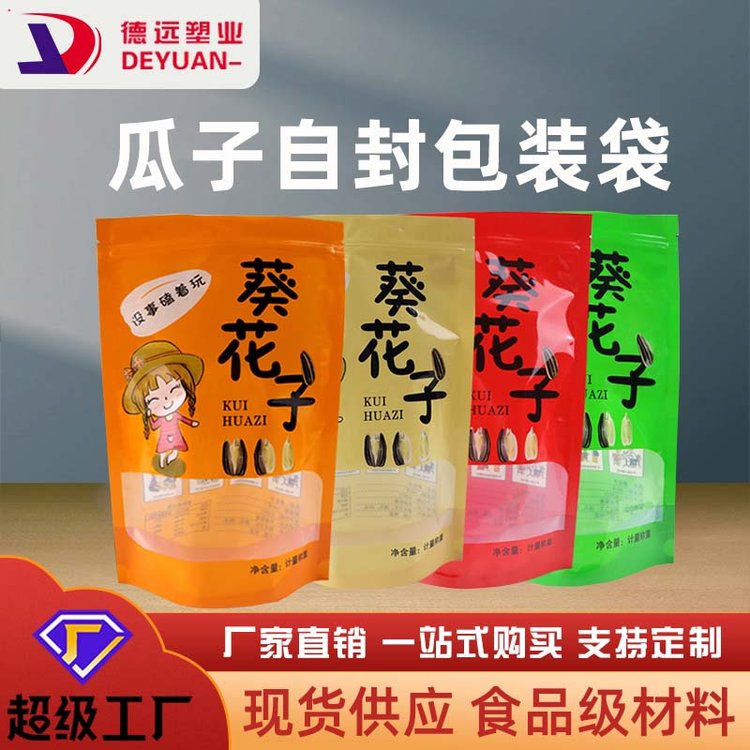 葵花籽包装袋 瓜子核桃散装食品袋 自立拉链袋 德远塑业