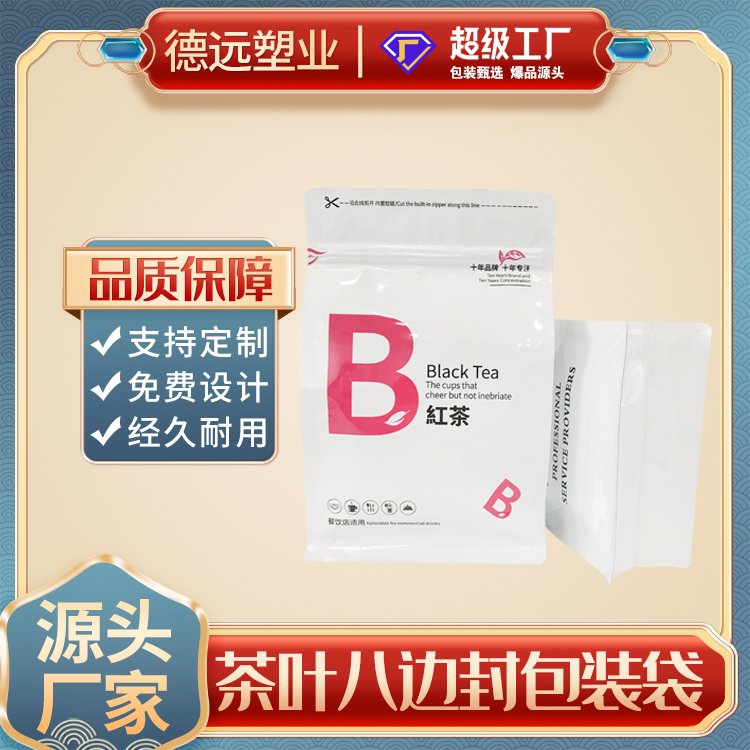 红茶包装袋茶叶包装复合彩印塑料袋德远塑业 八边封开窗自立袋