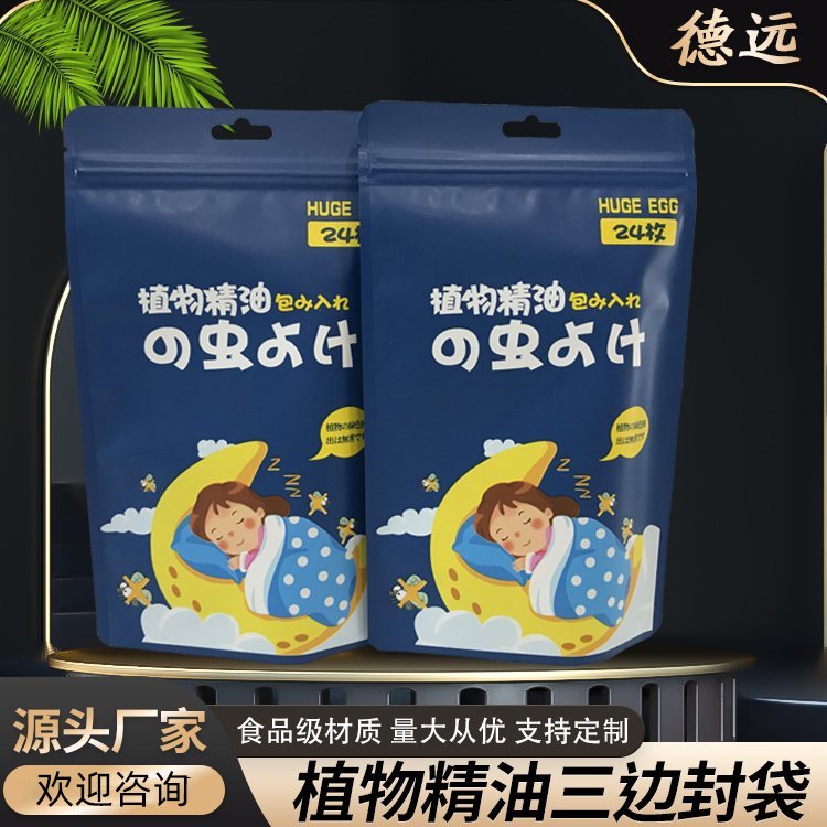 植物精油包装袋驱蚊包装复合彩印塑料袋德远塑业 三边封拉链袋