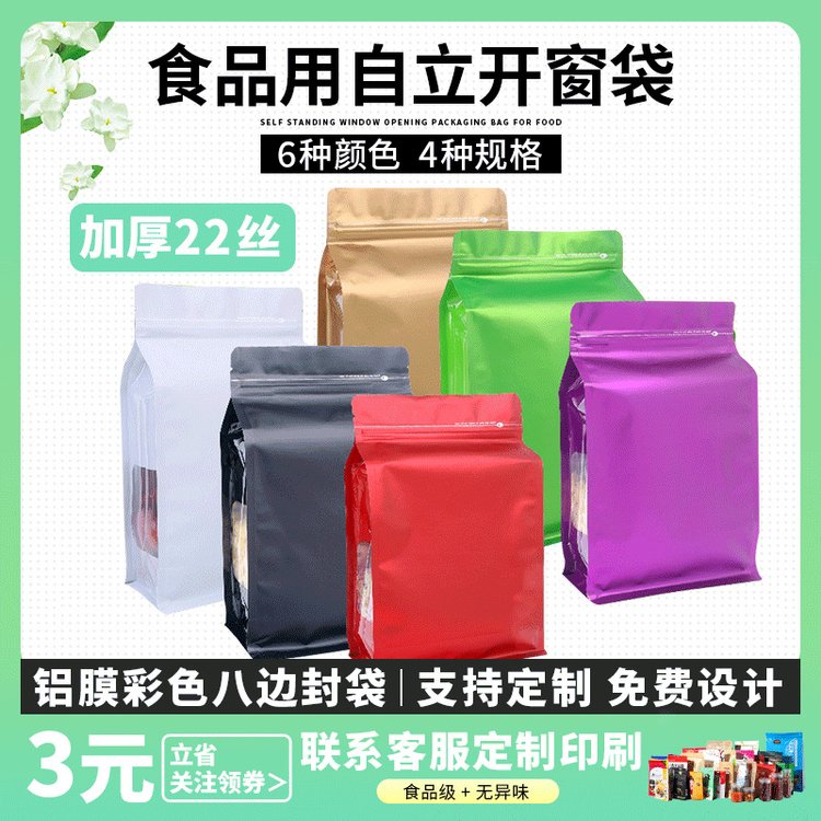 彩色八边封镀铝袋批发茶叶坚果咖啡豆鱼饵包装袋自立自封拉链袋