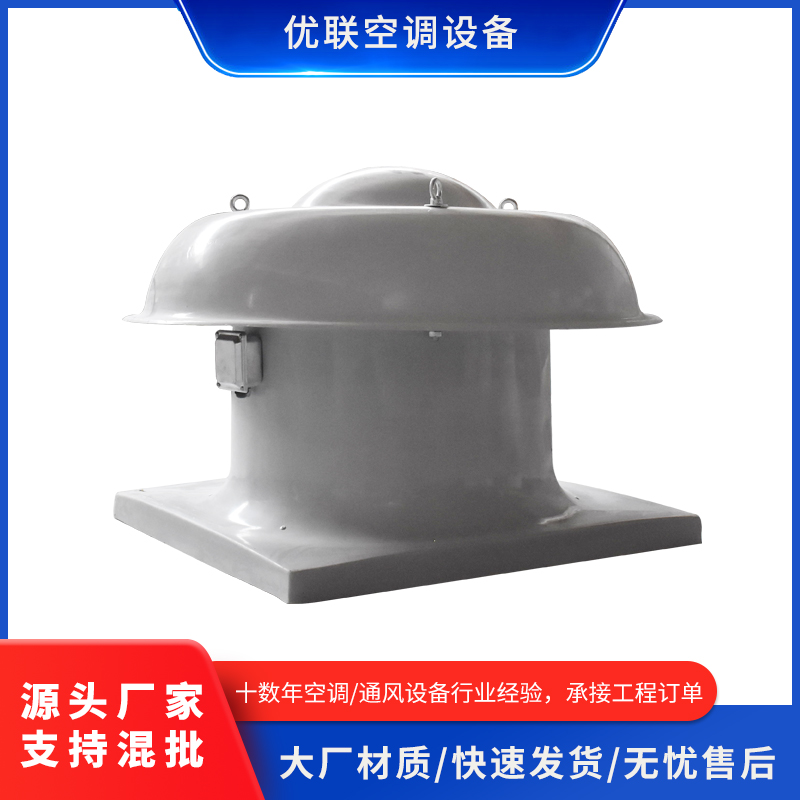 玻璃钢屋顶风机厂房通风防腐防爆风机