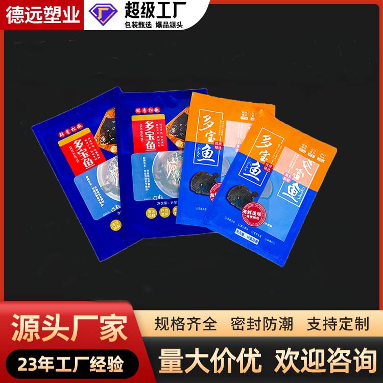 通用多宝鱼包装袋 海鲜食品真空袋 海产品冷冻保鲜袋 德远塑业