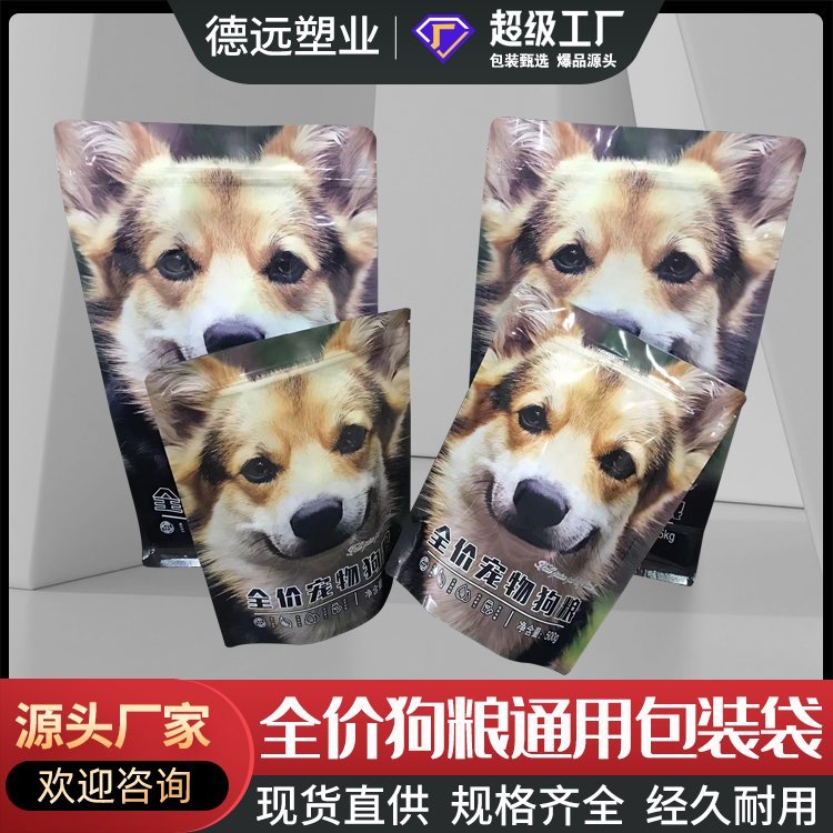 德远塑业 狗粮包装袋通用全价宠物八边封袋塑料拉链自封自立袋