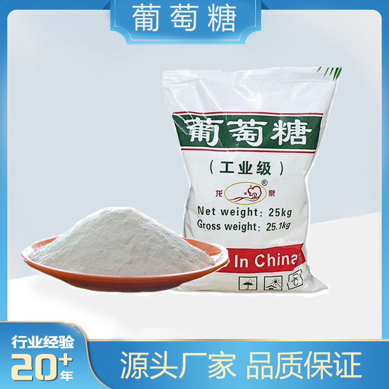 工业级葡萄糖 培养菌种用25KG/包优级品 污水处理生化碳源