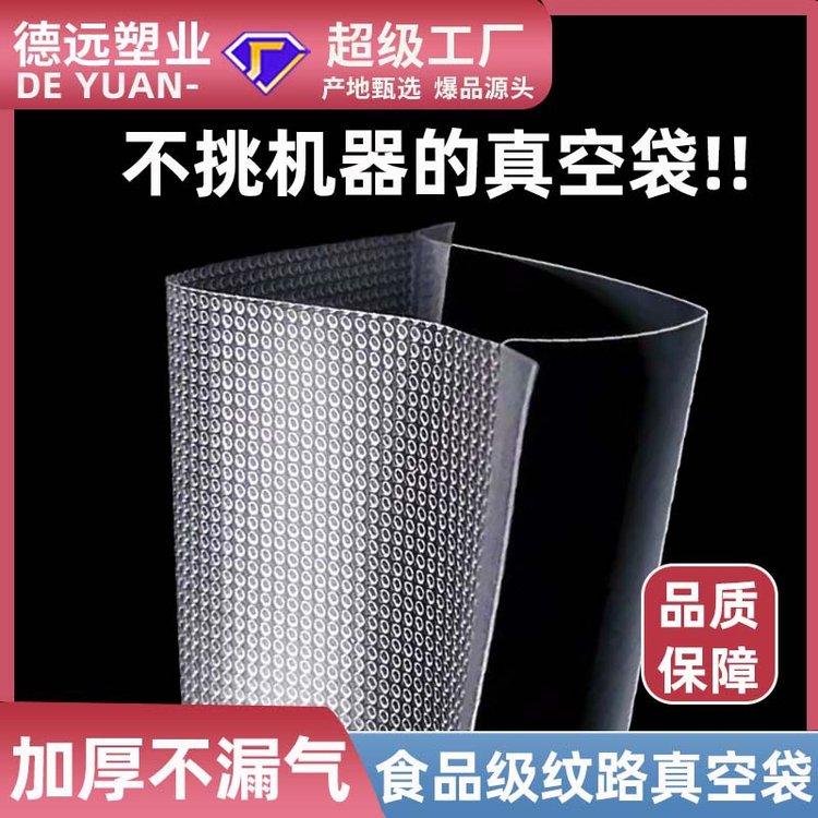 纹路食品真空袋糖果包装生产厂家加厚圆点网纹透明德远塑业