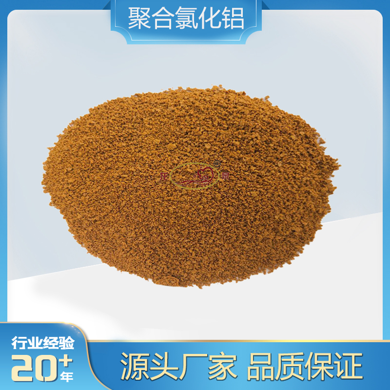 聚合氯化铝 PAC 屠宰场废水处理 龙泉牌助凝剂