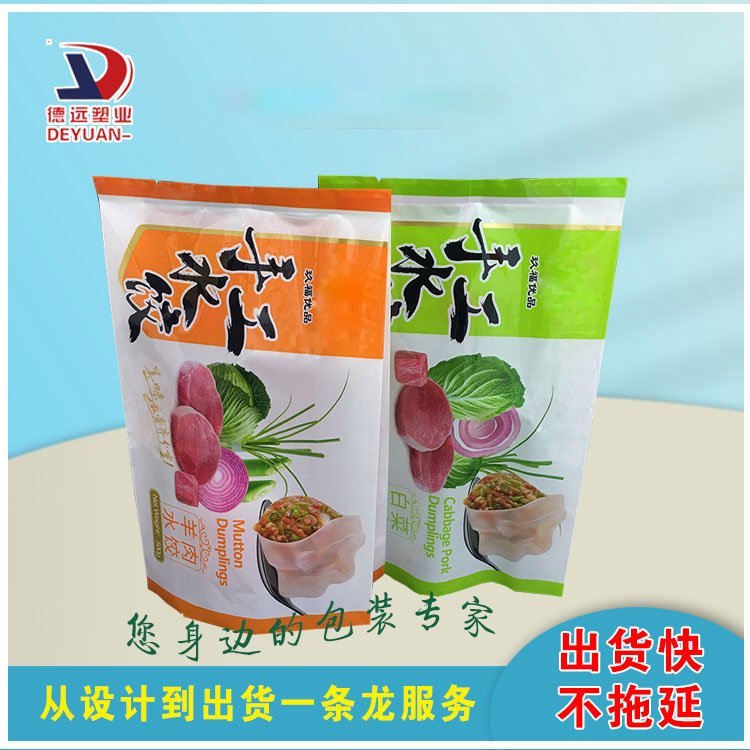 手工水饺包装袋德远塑业白菜猪肉水饺袋 中封插边塑料袋定制