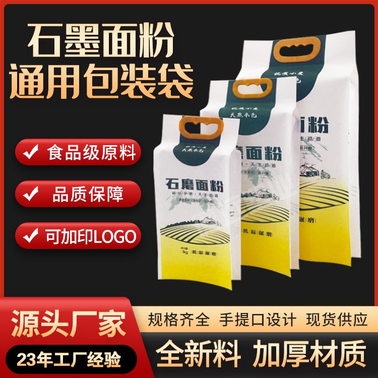 石磨面粉包装袋 小麦粉麦芯粉塑料袋 杂粮面粉包装 德远塑业