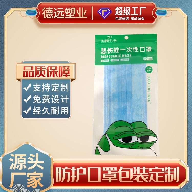 悲伤蛙一次性口罩包装袋防护包装复合塑料袋德远塑业 三边封袋