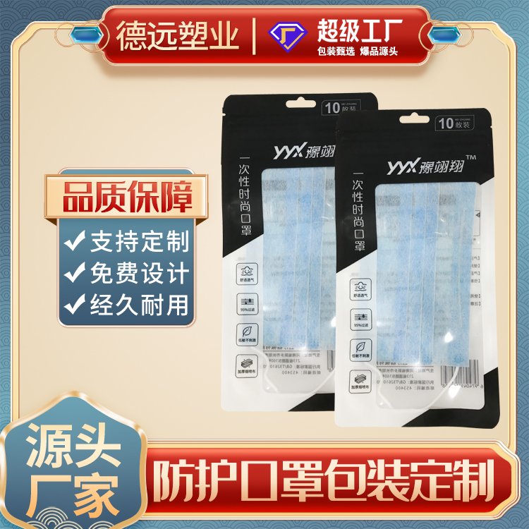 一次性时尚口罩包装袋防护包装复合袋德远塑业 三边封拉链袋