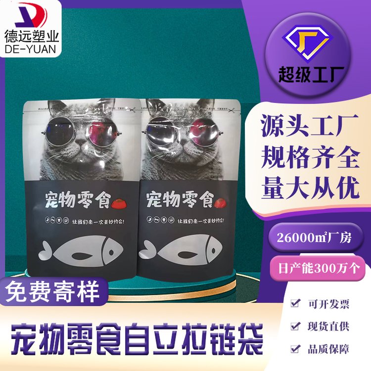 定制八边封宠物冻干零食包装袋德远塑业猫粮自立拉链食品袋子