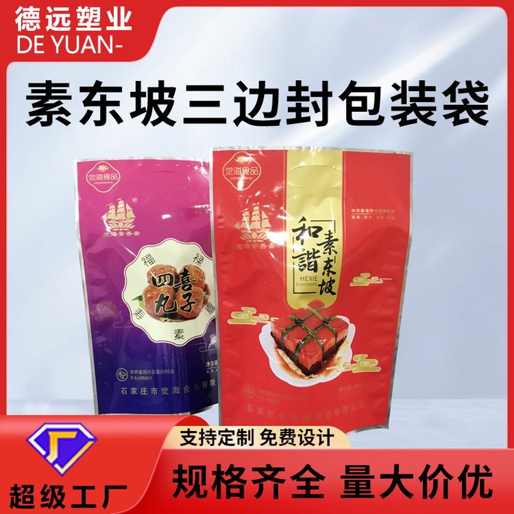 素东坡包装袋德远塑业食品包装三边封镀铝袋子
