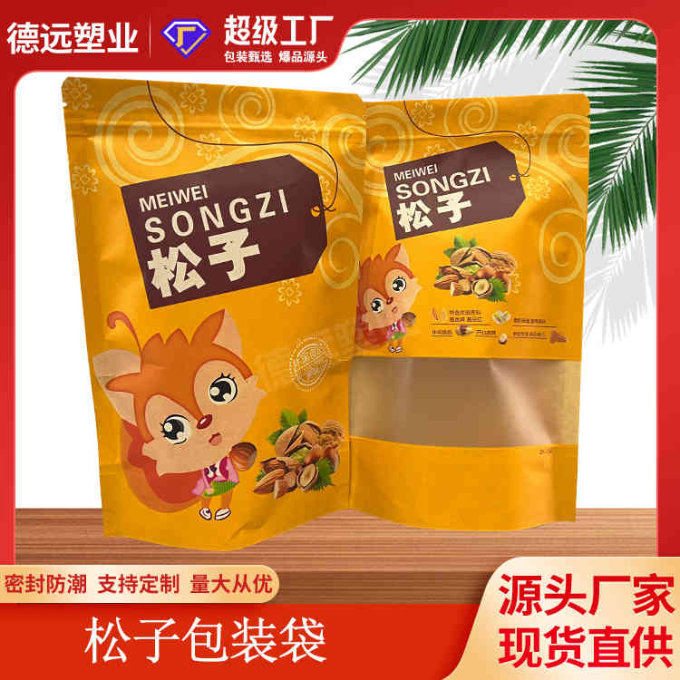 松子坚果包装袋三边封牛皮纸袋定制食品袋加工 复合彩印塑料袋子