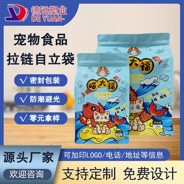 厂家直供 八边封宠物食品包装袋 德远塑业 猫粮狗粮饲料袋