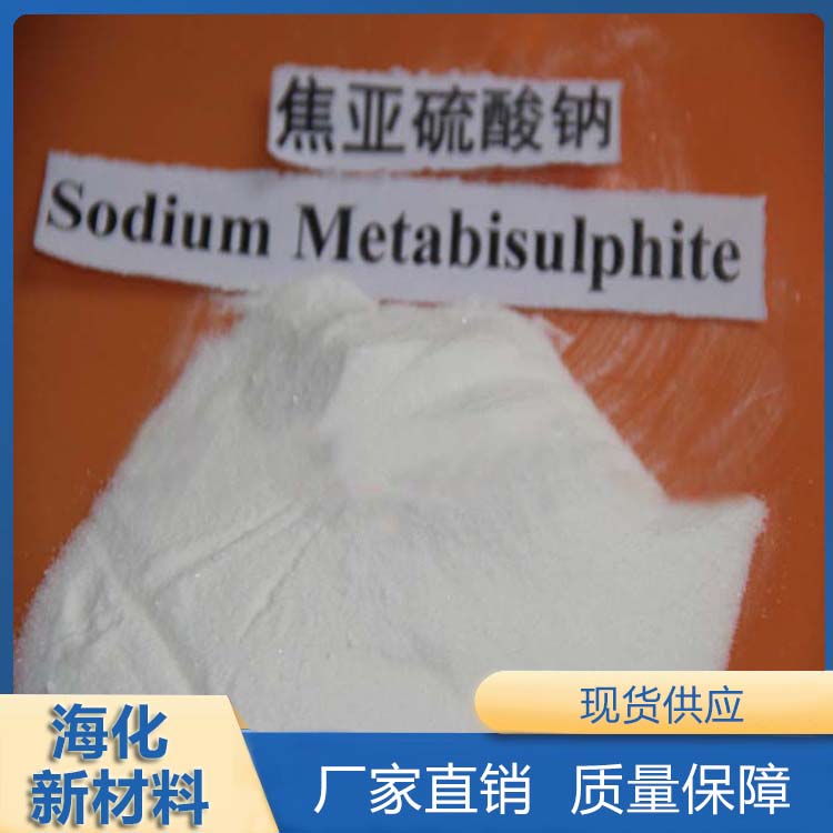 工业级焦亚硫酸钠  含量高 海化新材料