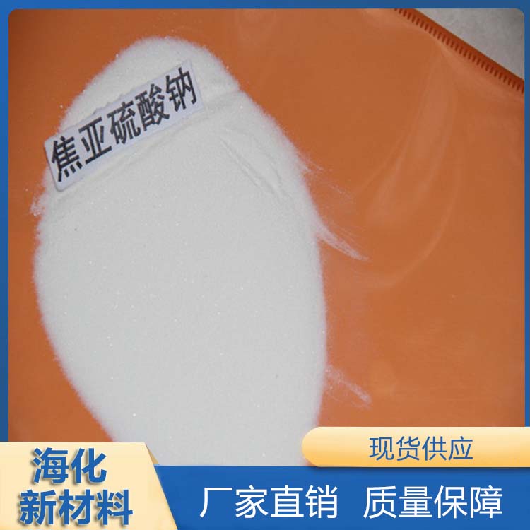 工业级焦亚硫酸钠  质量保障  海化新材料