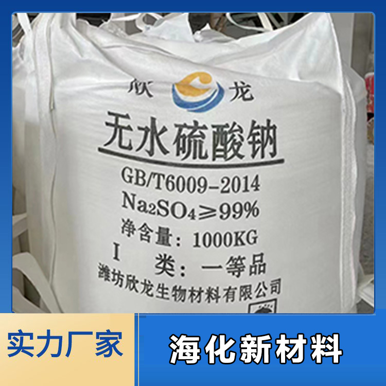 元明粉  硫酸钠  现货供应  海化新材料