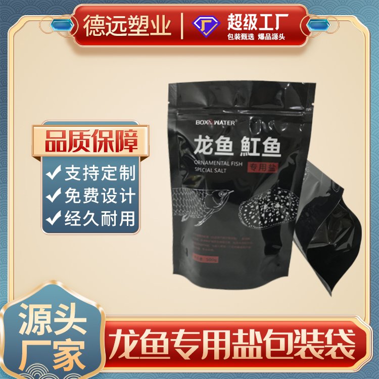 龙鱼专用盐包装复合彩印塑料袋自立拉链袋德远塑业 观赏鱼用品袋