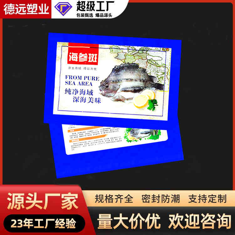 通用海参斑包装袋 现货 冷冻海参真空袋 干贝虾皮海鲜食品袋 德远塑业