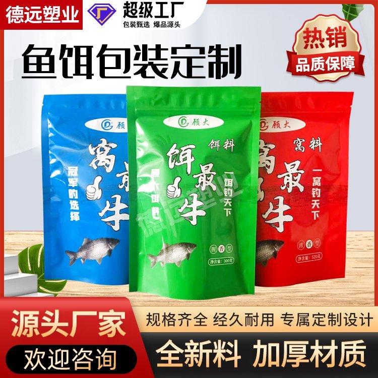 鱼饵包装袋定制鱼食塑料袋复合自立拉链袋窝料饵料塑封袋德远塑业