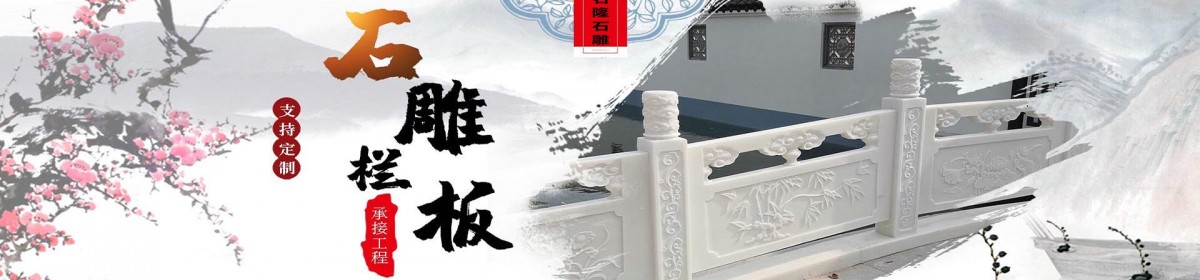 曲阳县石隆石雕工艺厂
