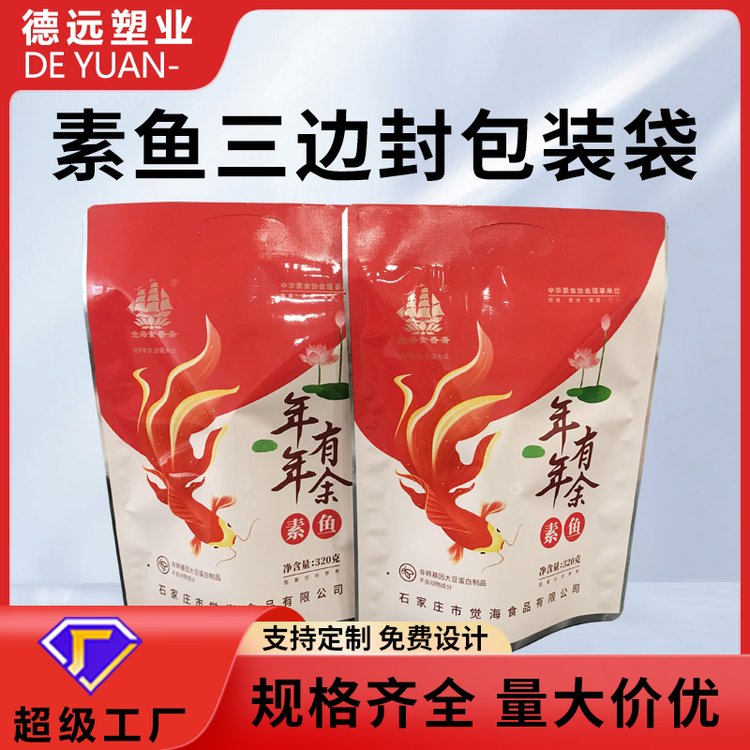 德远塑业生产素鱼袋子三边封袋镀铝食品包装袋