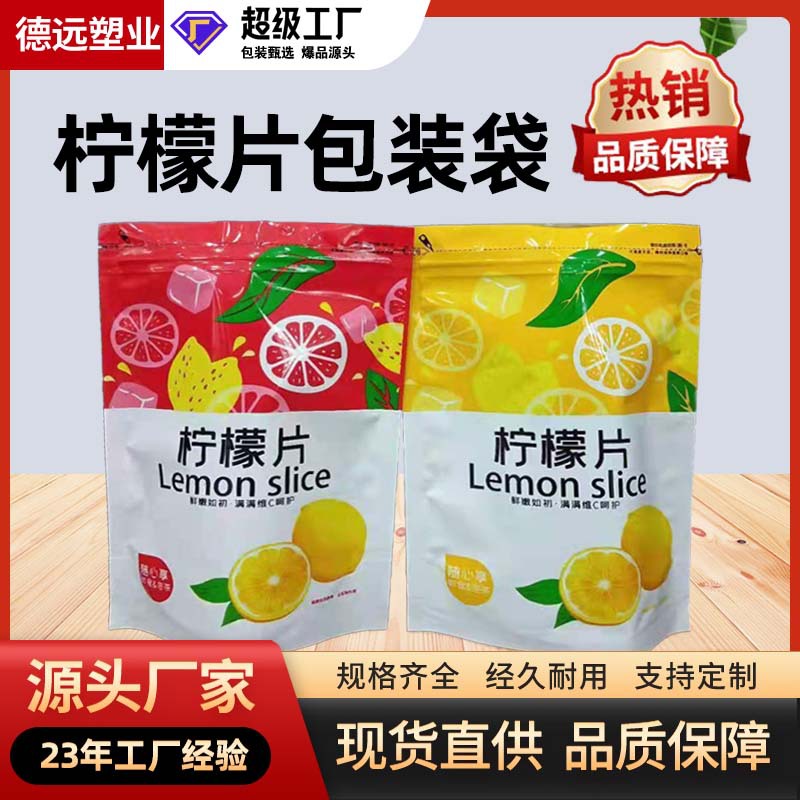 现货柠檬片自封袋塑料食品包装袋开窗通用零食袋子 德远塑业