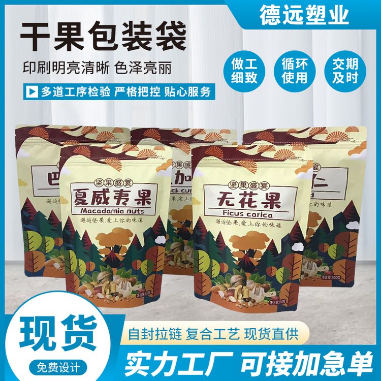 干果自立拉链袋食品包装袋规格齐全包装生产厂家德远塑业