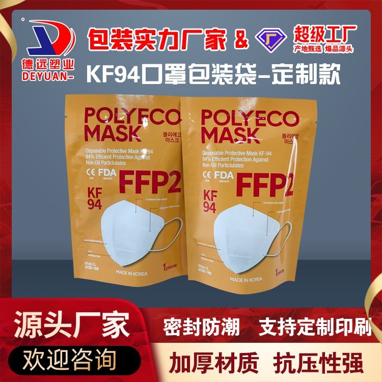 KF94口罩包装袋医用防护包装复合彩印塑料袋德远塑业 三边封袋