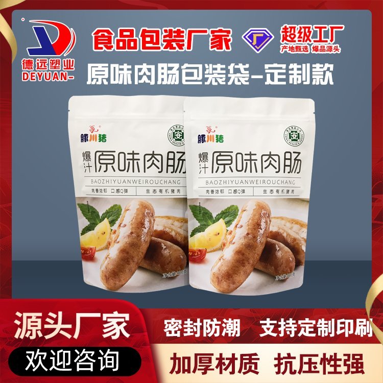 原味肉肠包装袋抗冷冻包装复合彩印塑料袋德远塑业 自立拉链袋