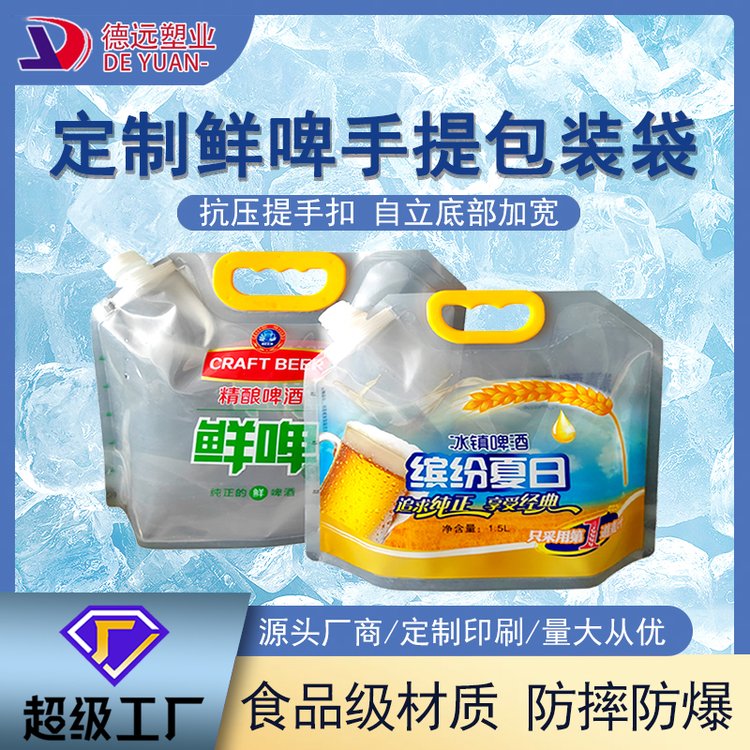 现货一次性外卖啤酒包袋子德远塑业精酿啤酒包装袋