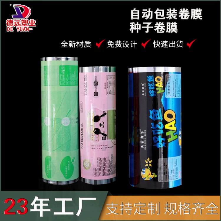 包装卷膜定制烧烤小饼包装袋食品自封袋塑料卷膜印刷德远塑业