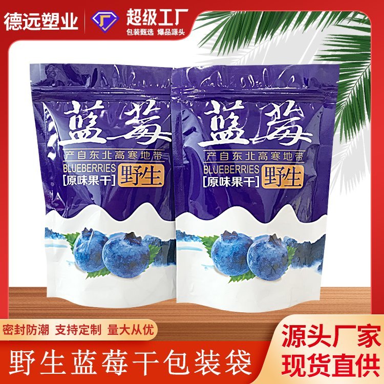现货野生蓝莓干包装袋开窗自立拉链袋 休闲食品袋子