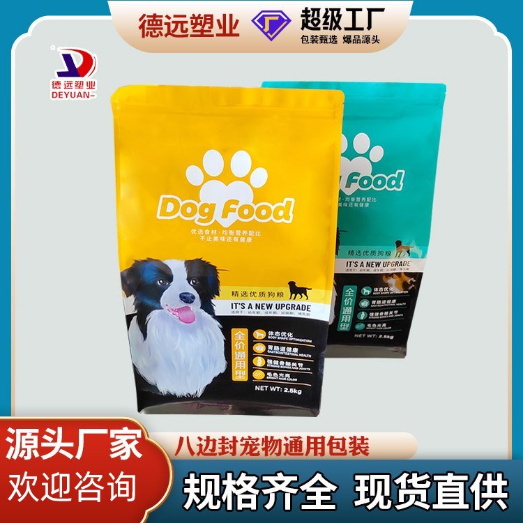 狗粮包装袋 宠物零食包装 八边封宠物食品塑料袋 德远塑业